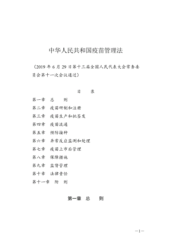 《中華人民共和國疫苗管理法》最新版2019年12月1日生效